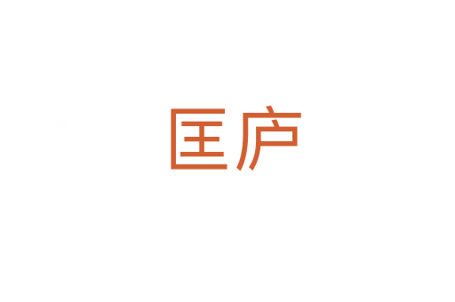 匡庐