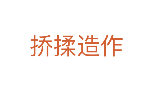 挢揉造作