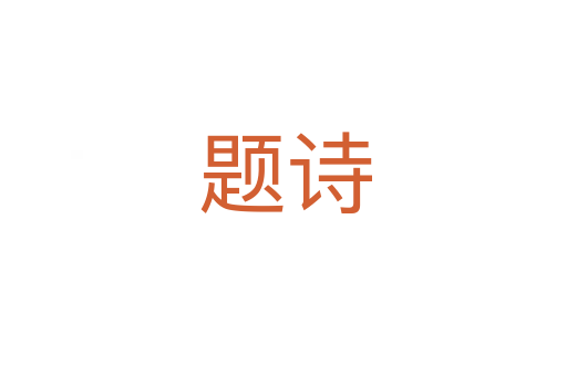 题诗