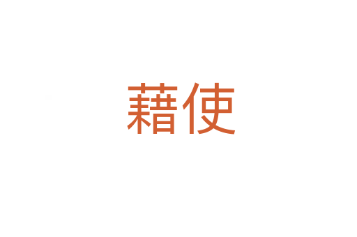 藉使