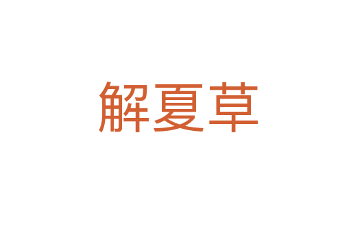 解夏草