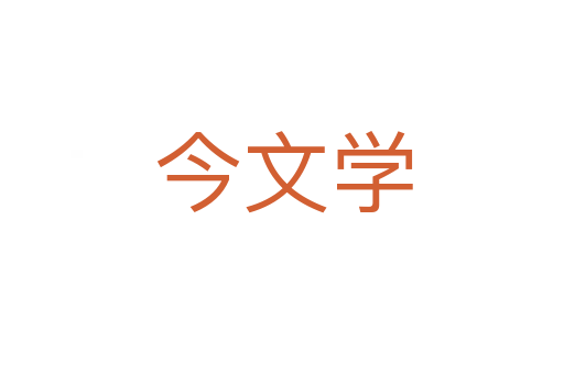 今文学
