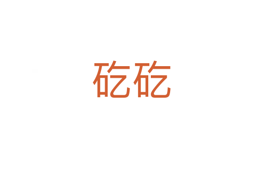 矻矻