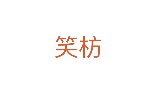笑枋