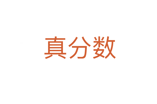 真分数