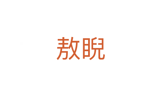 敖睨