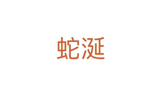 蛇涎
