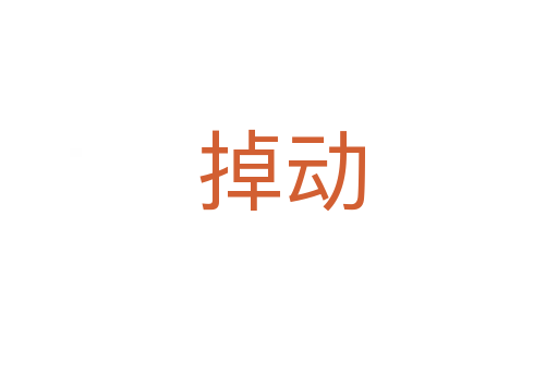 掉动