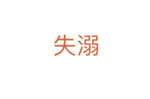 失溺