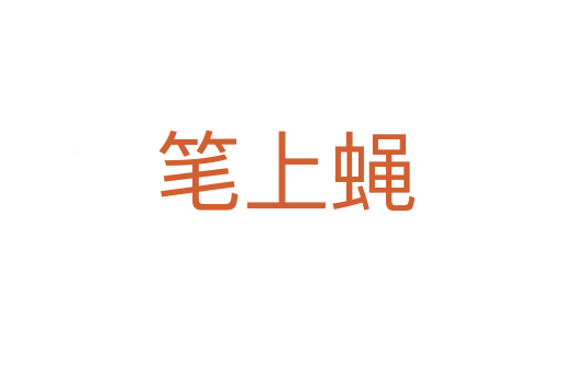 笔上蝇