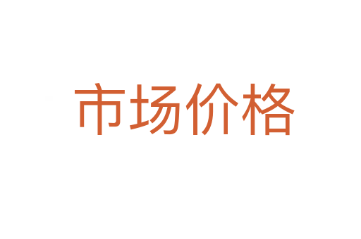 市场价格