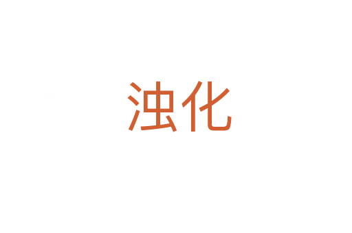 浊化