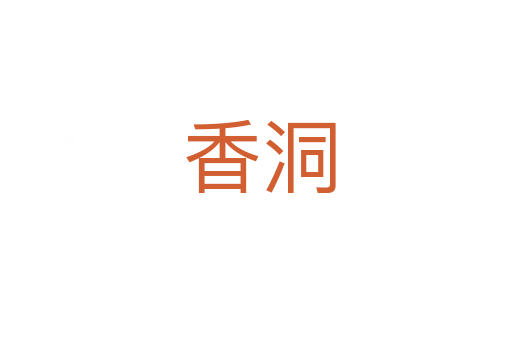 香洞