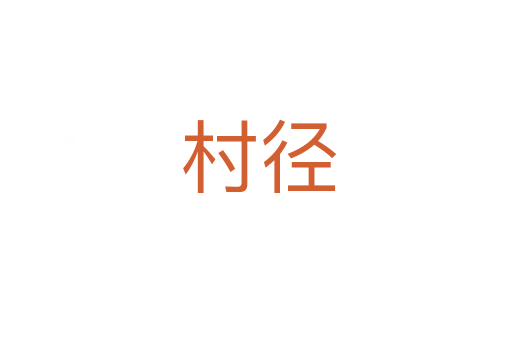 村径