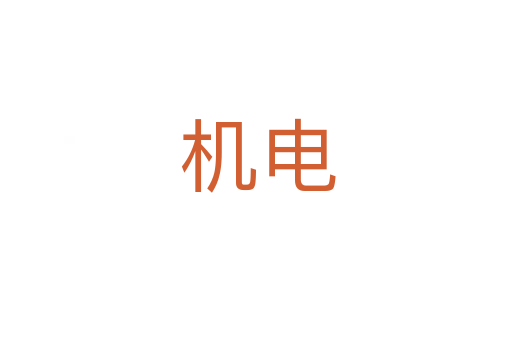 机电