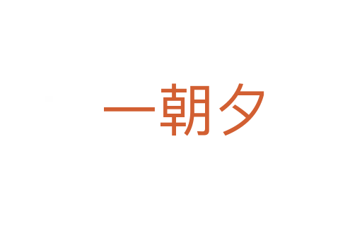 一朝夕