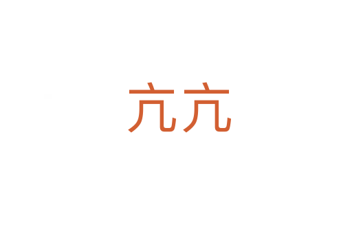亢亢