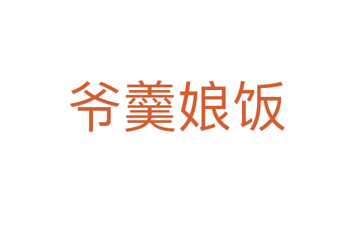 爷羹娘饭