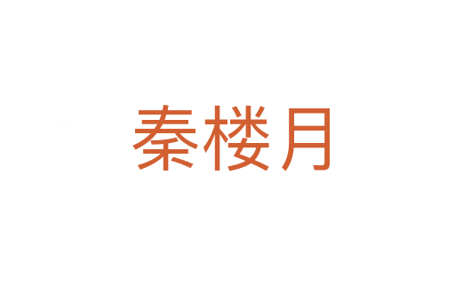 秦楼月