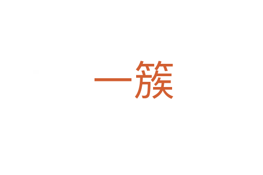 一簇