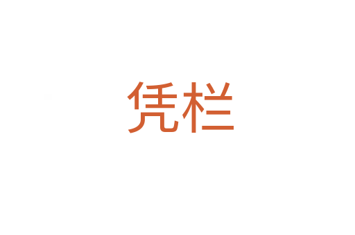 凭栏