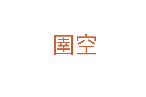 圉空