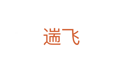 遄飞
