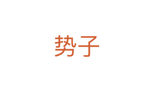 势子