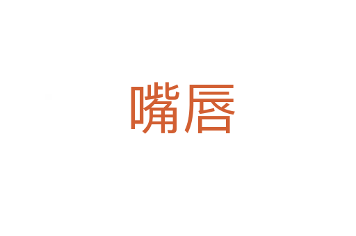 嘴唇