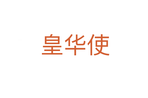 皇华使