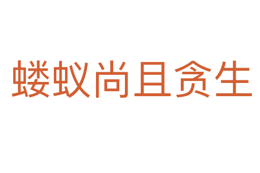 蝼蚁尚且贪生