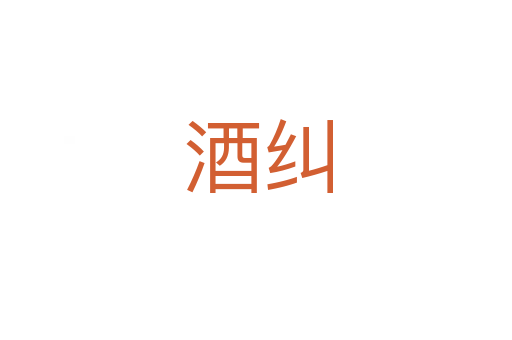 酒纠