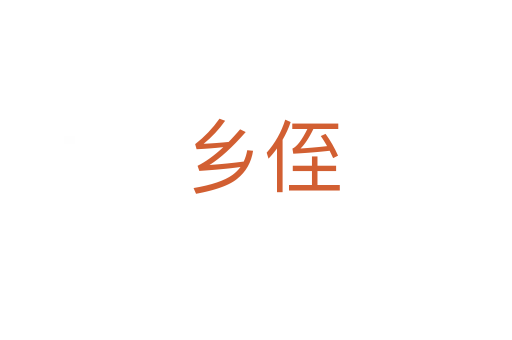 乡侄