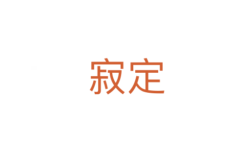 寂定