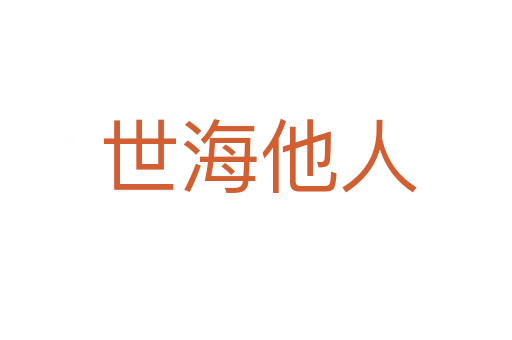 世海他人