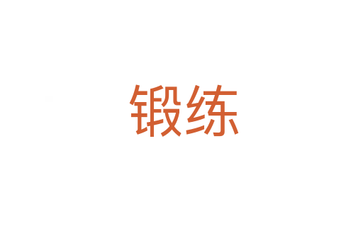 锻练