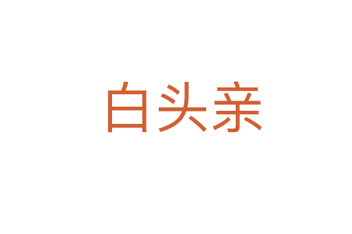 白头亲