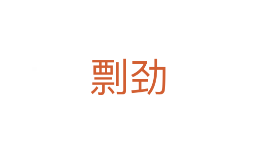 剽劲