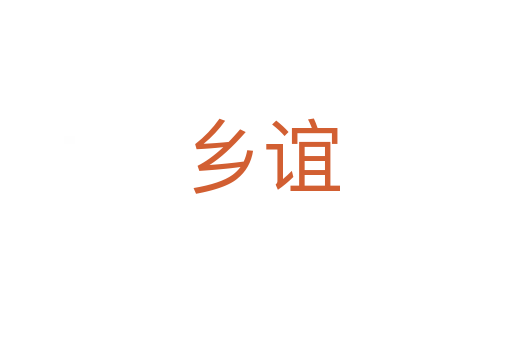 乡谊