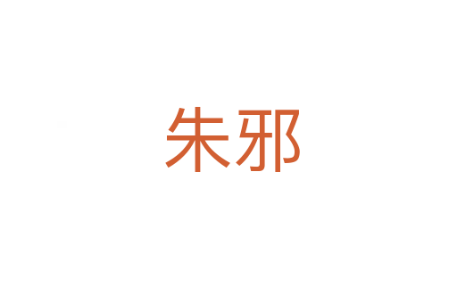 朱邪