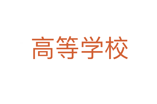 高等学校
