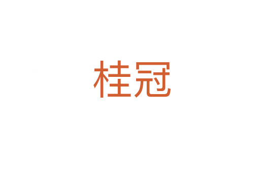 桂冠