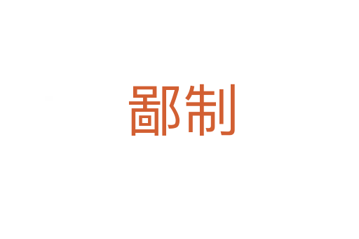 鄙制