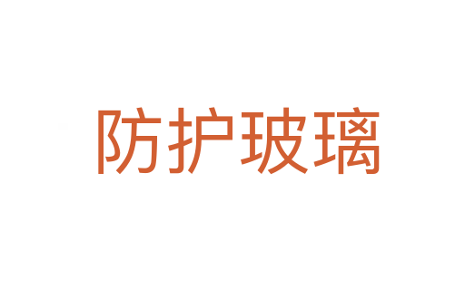 防护玻璃