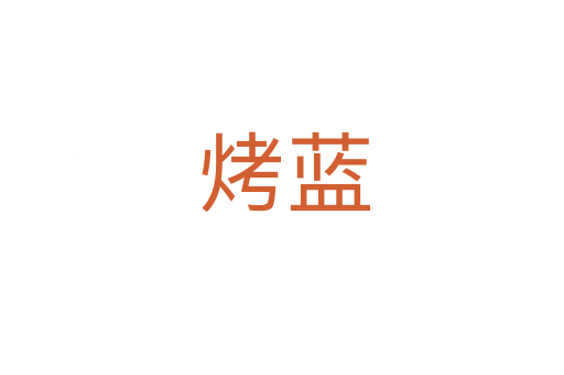 烤蓝