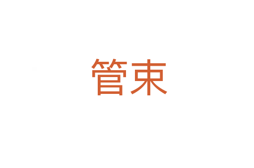 管束