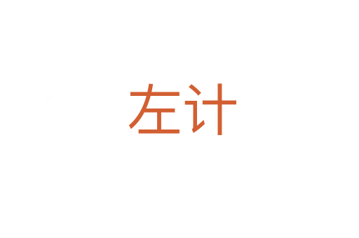 左计