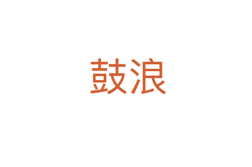 鼓浪
