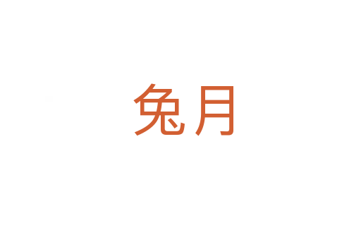 兔月