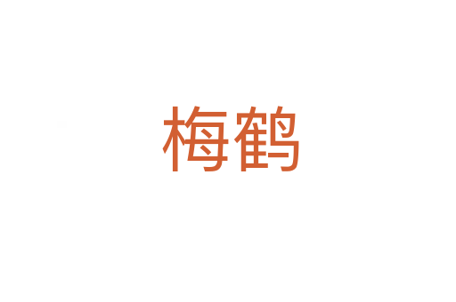 梅鹤